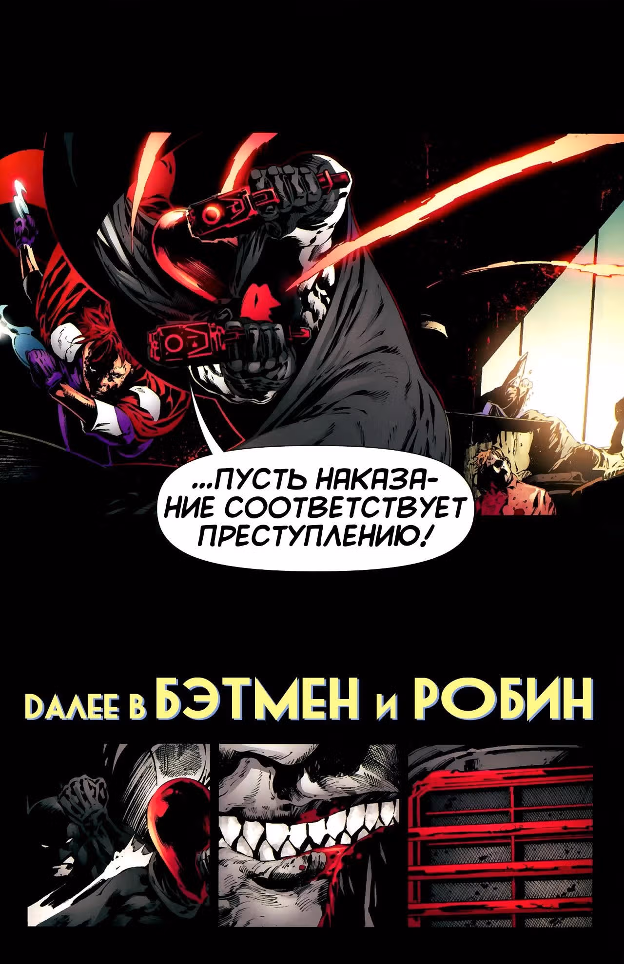 Бэтмен и Робин — Том 1 · Глава 4, страница 22