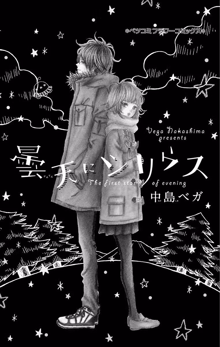 Вечерний Сириус — Том 1 · Глава 2, страница 2