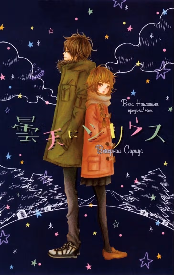 Вечерний Сириус — Том 1 · Глава 3, страница 1