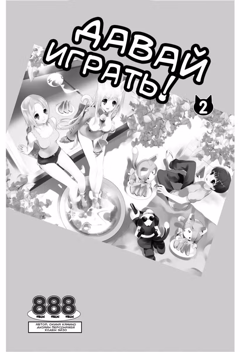 Давайте играть! — Том 2 · Глава 7, страница 5