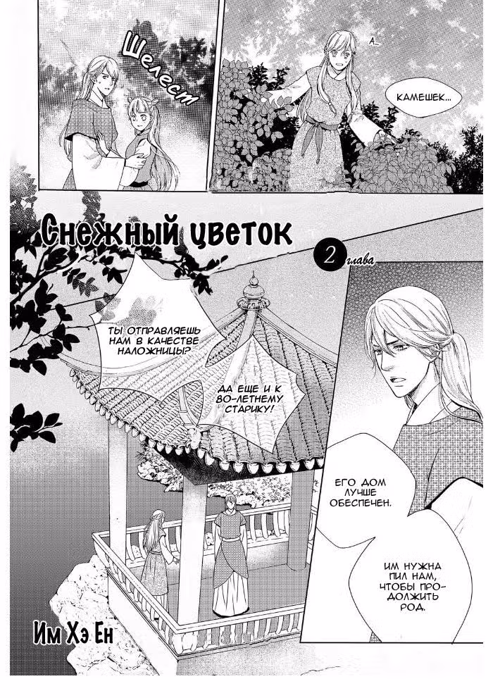 Снежный цветок — Том 1 · Глава 2, страница 3