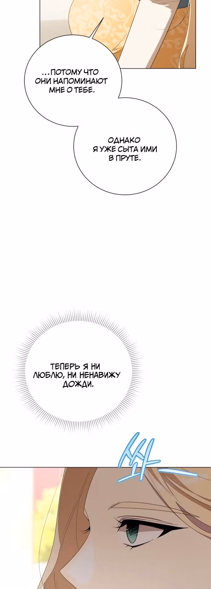 Были времена, когда я хотел, чтобы ты умерла — Том 1 · Глава 112, страница 14