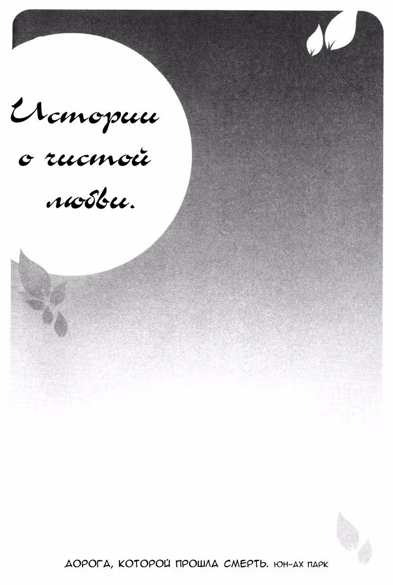 Истории о чистой любви — Том 1 · Глава 6, страница 3