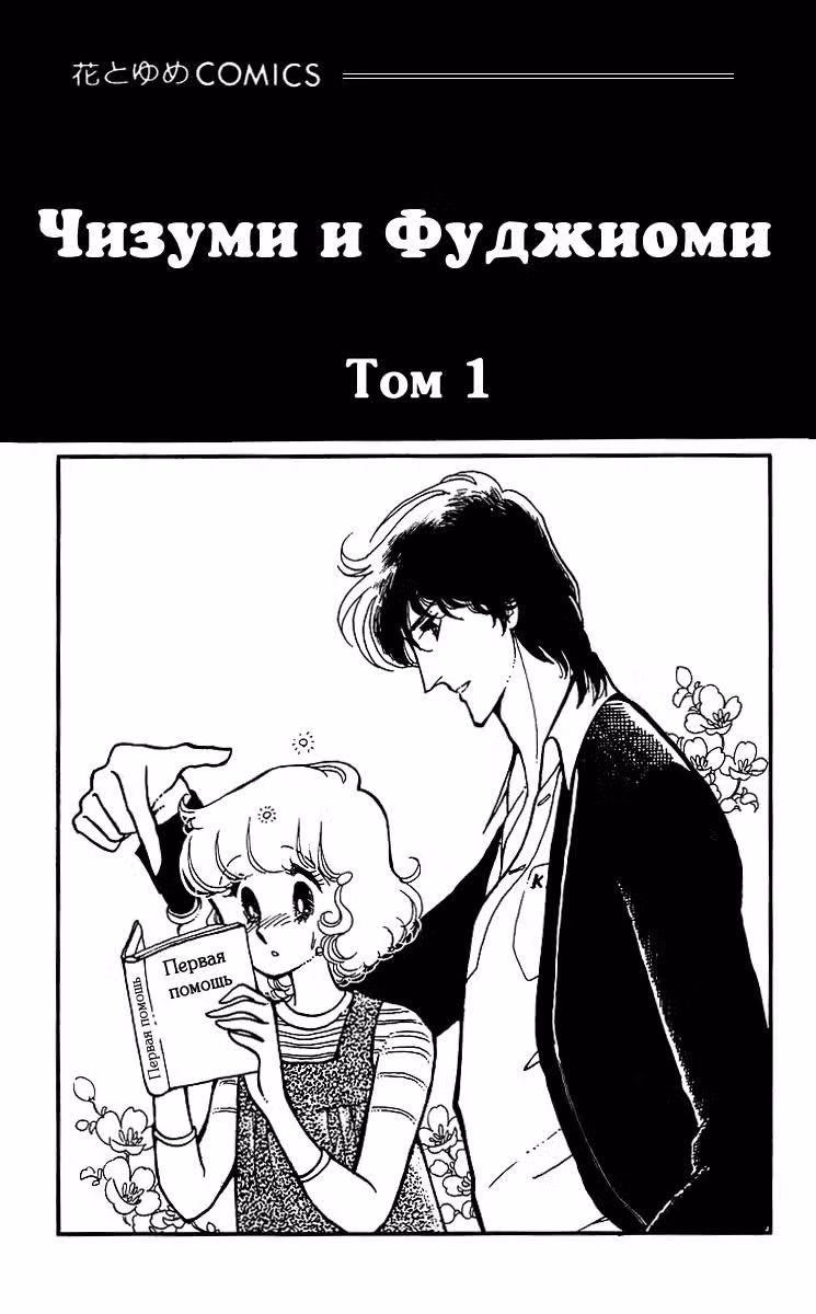 Чизуми и Фудзиоми — Том 1 · Глава 1, страница 3