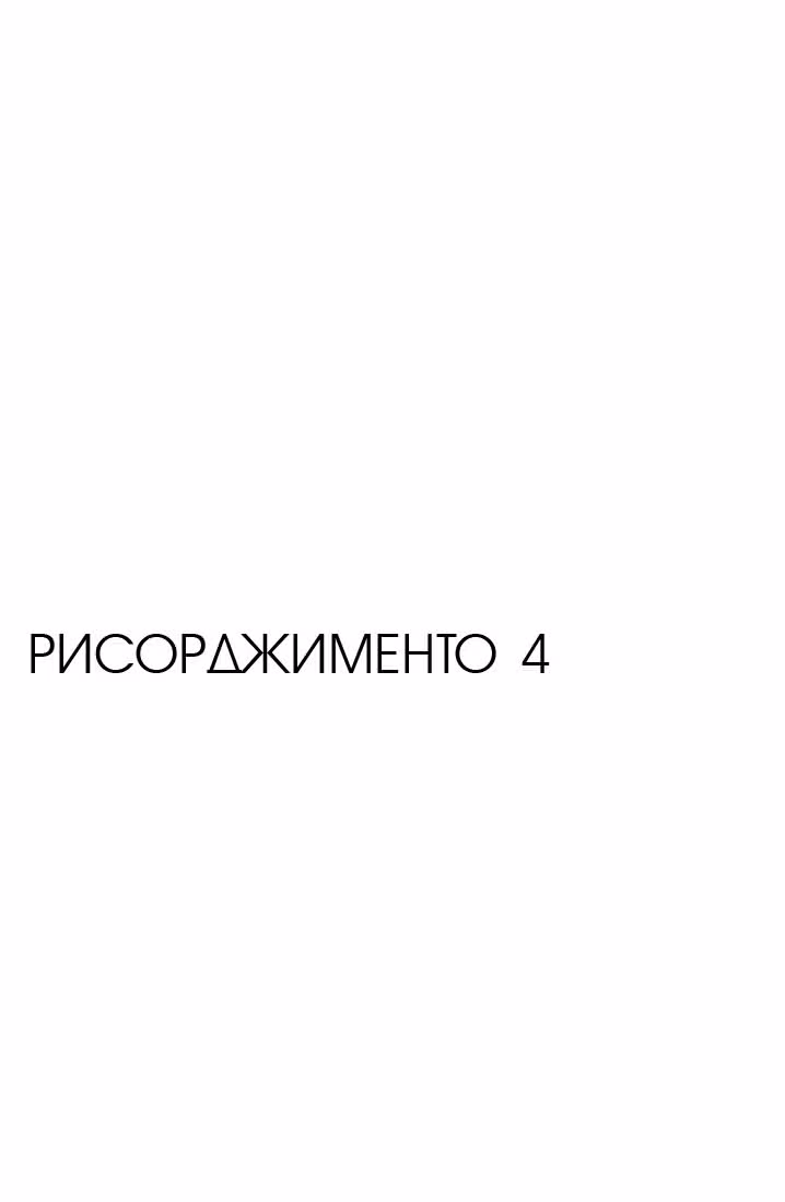 Рисорджименто — Том 1 · Глава 4, страница 4