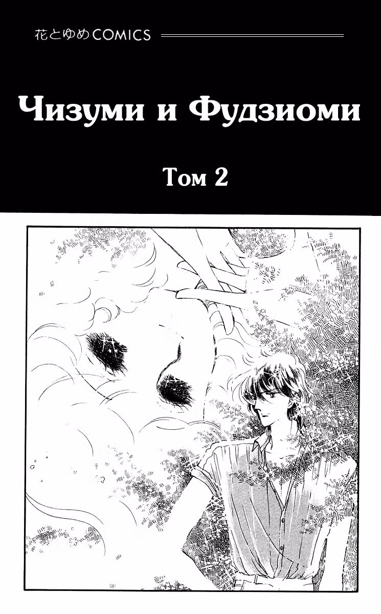 Чизуми и Фудзиоми — Том 2 · Глава 7, страница 3