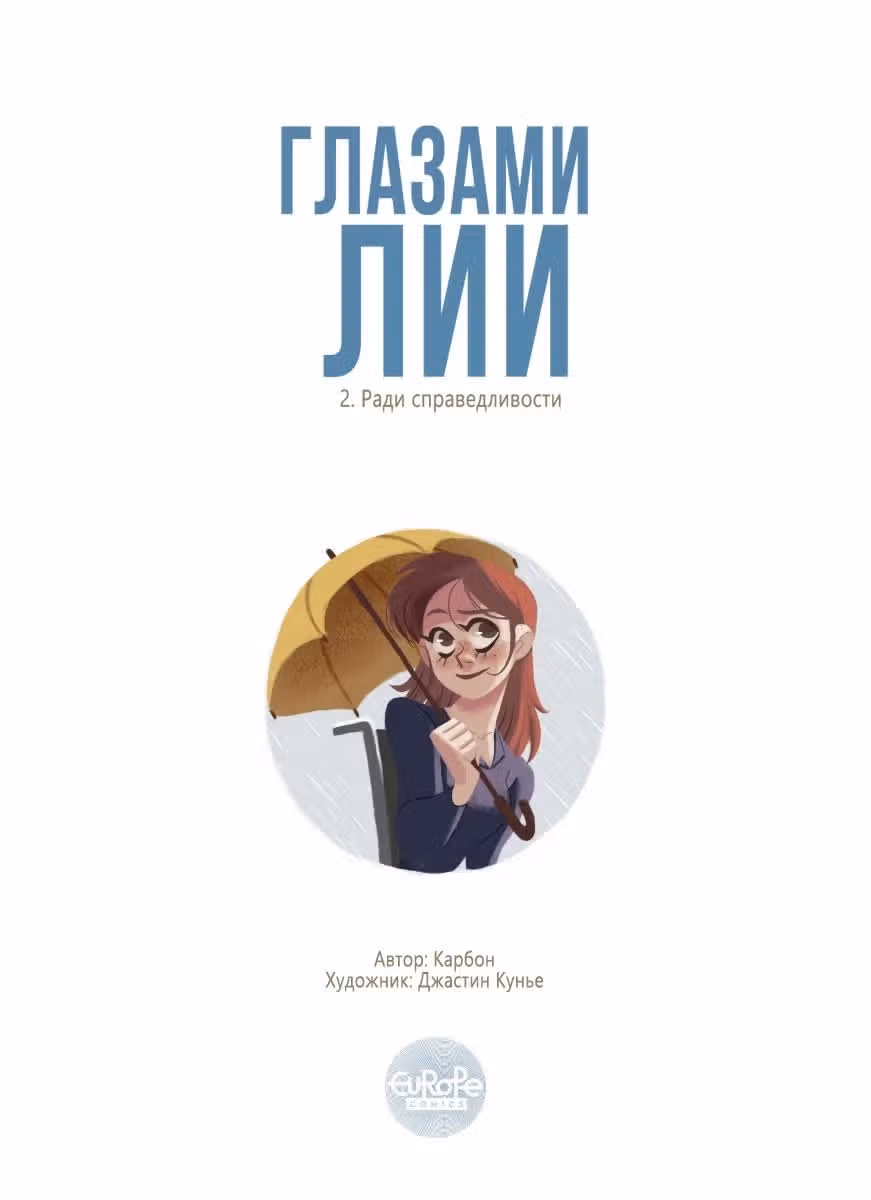 Глазами Лии — Том 1 · Глава 2, страница 2