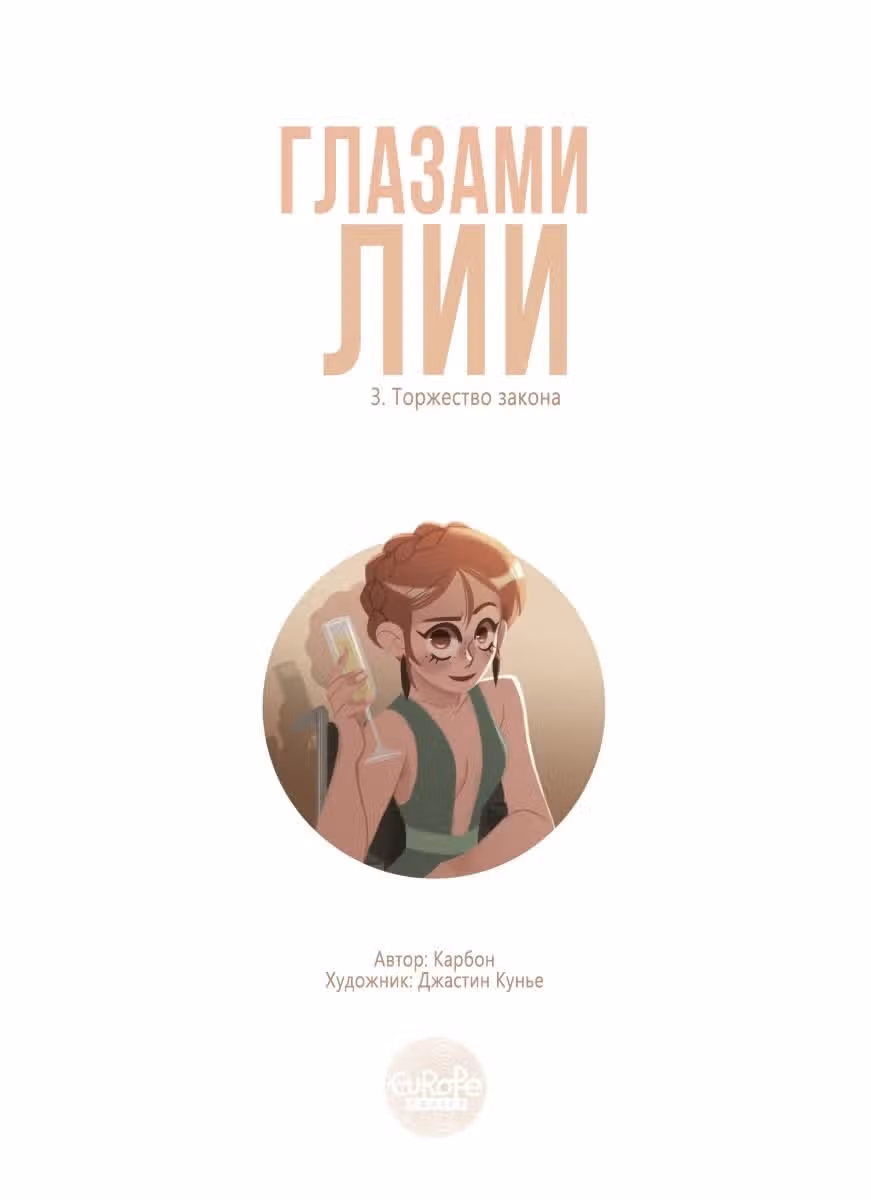 Глазами Лии — Том 1 · Глава 3, страница 2