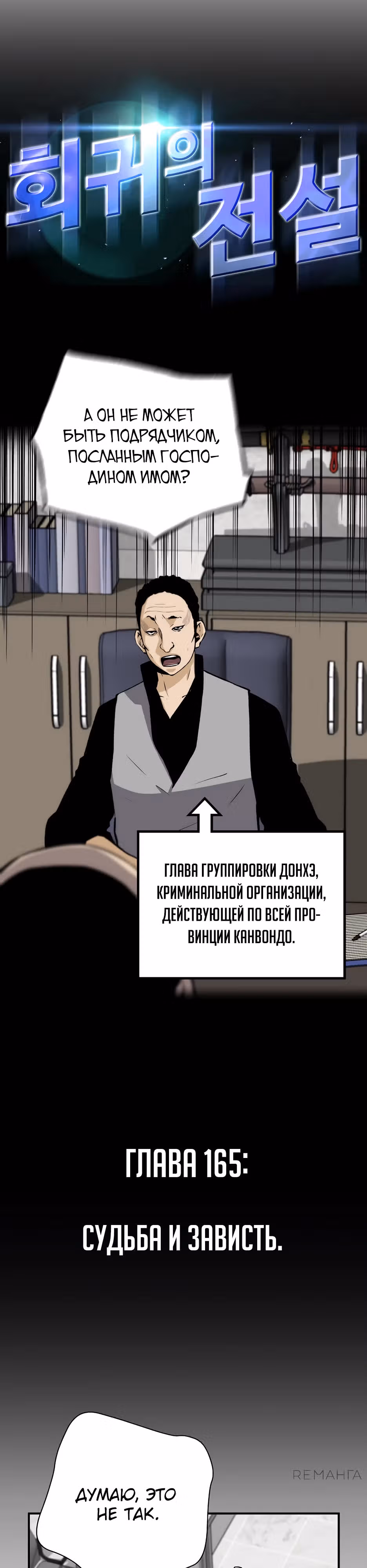 Легенда о Регрессии — Том 1 · Глава 165, страница 4