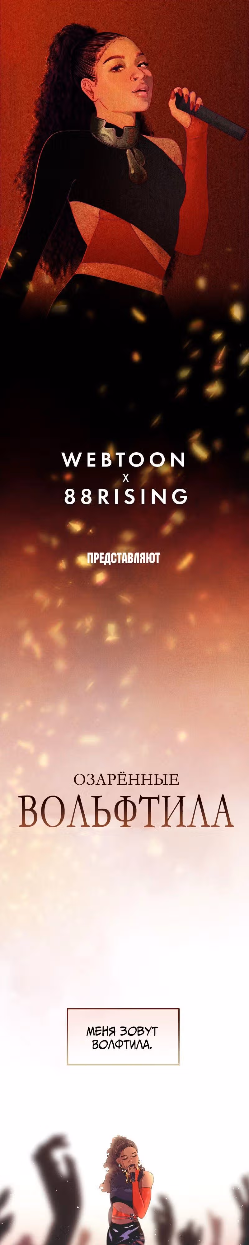 Озарённые — Том 1 · Глава 1, страница 1