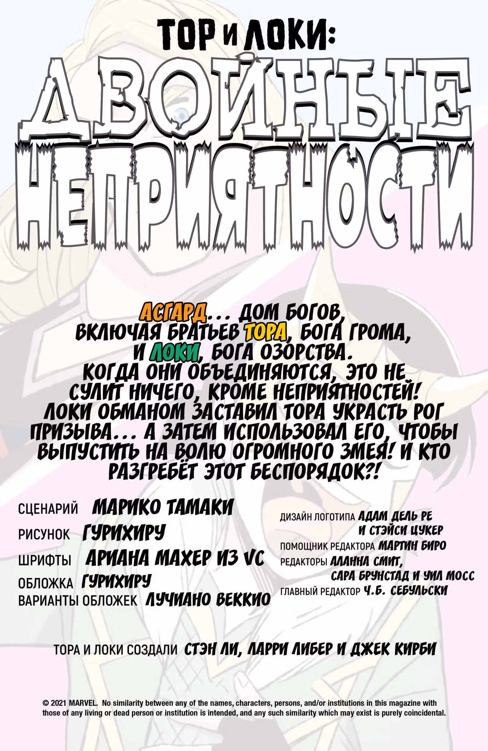 Тор и Локи Двойные неприятности — Том 1 · Глава 2, страница 2