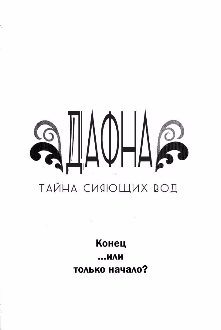 Дафна: Тайна сияющих вод — Том 1 · Глава 6, страница 23
