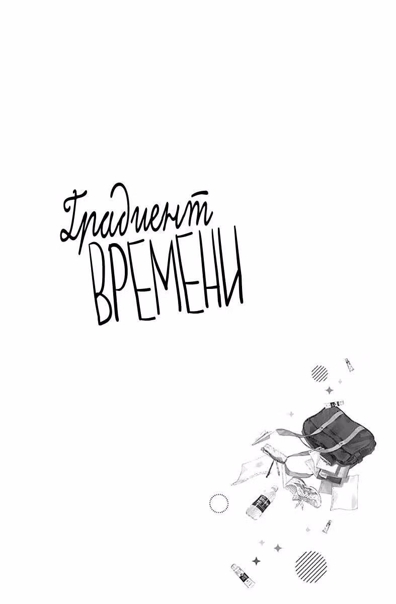 Градиент времени — Том 1 · Глава 5, страница 4
