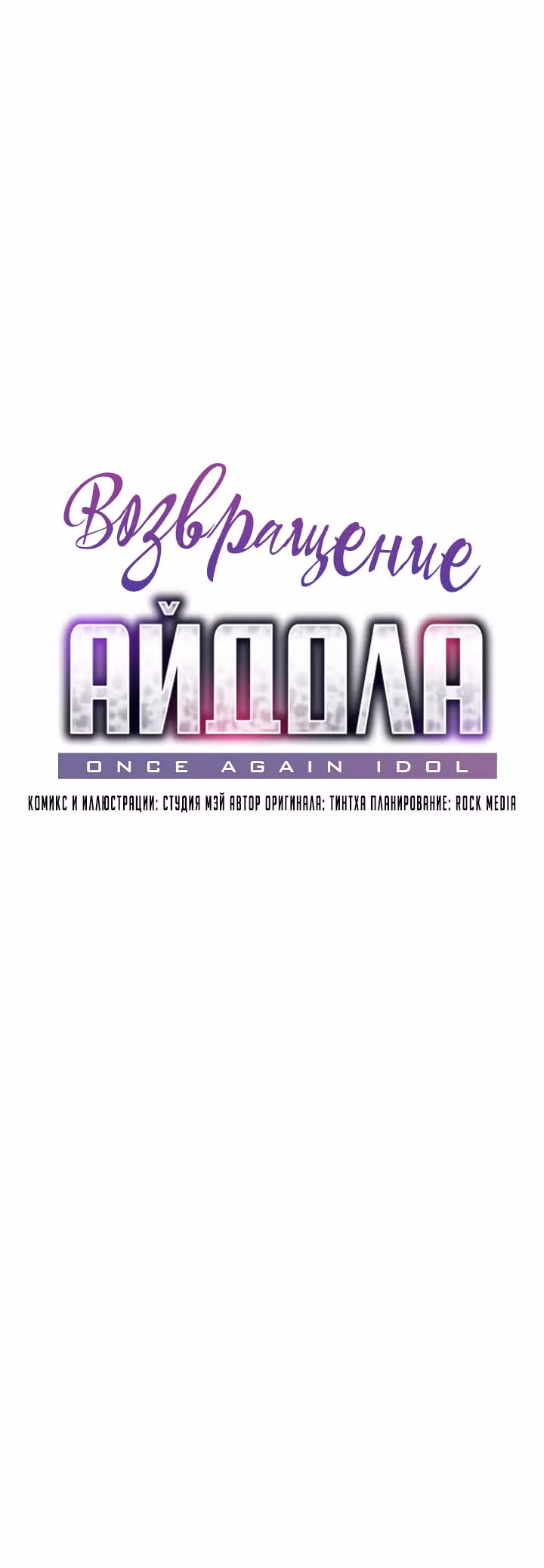 Возвращение айдола — Том 2 · Глава 69, страница 8