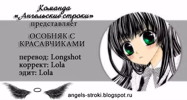 Особняк с красавчиками — Том 1 · Глава 6, страница 1