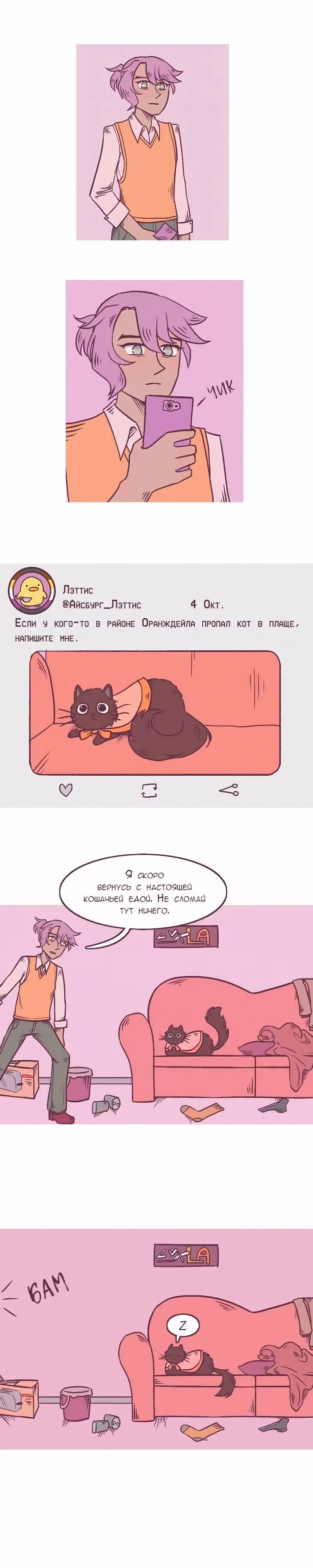 Даже не мой кот — Том 1 · Глава 2, страница 1