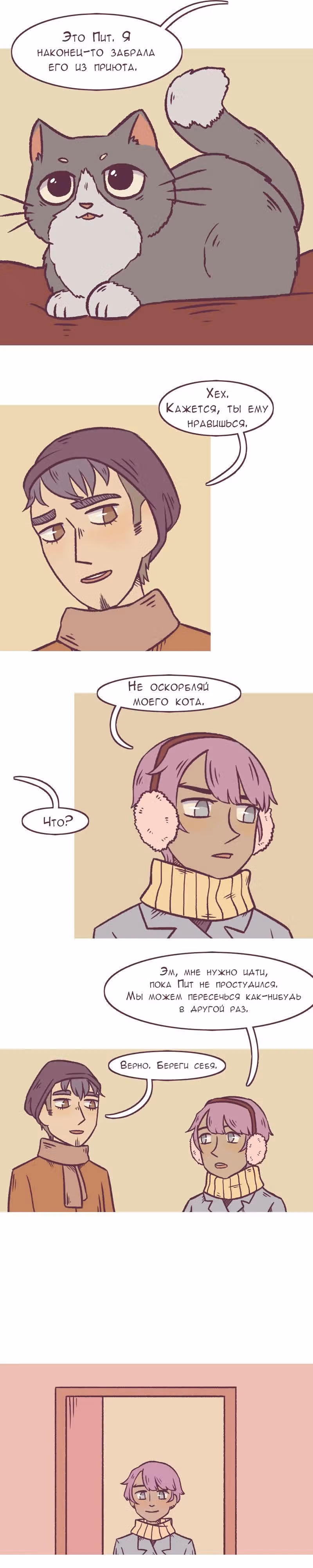 Даже не мой кот — Том 1 · Глава 4, страница 6