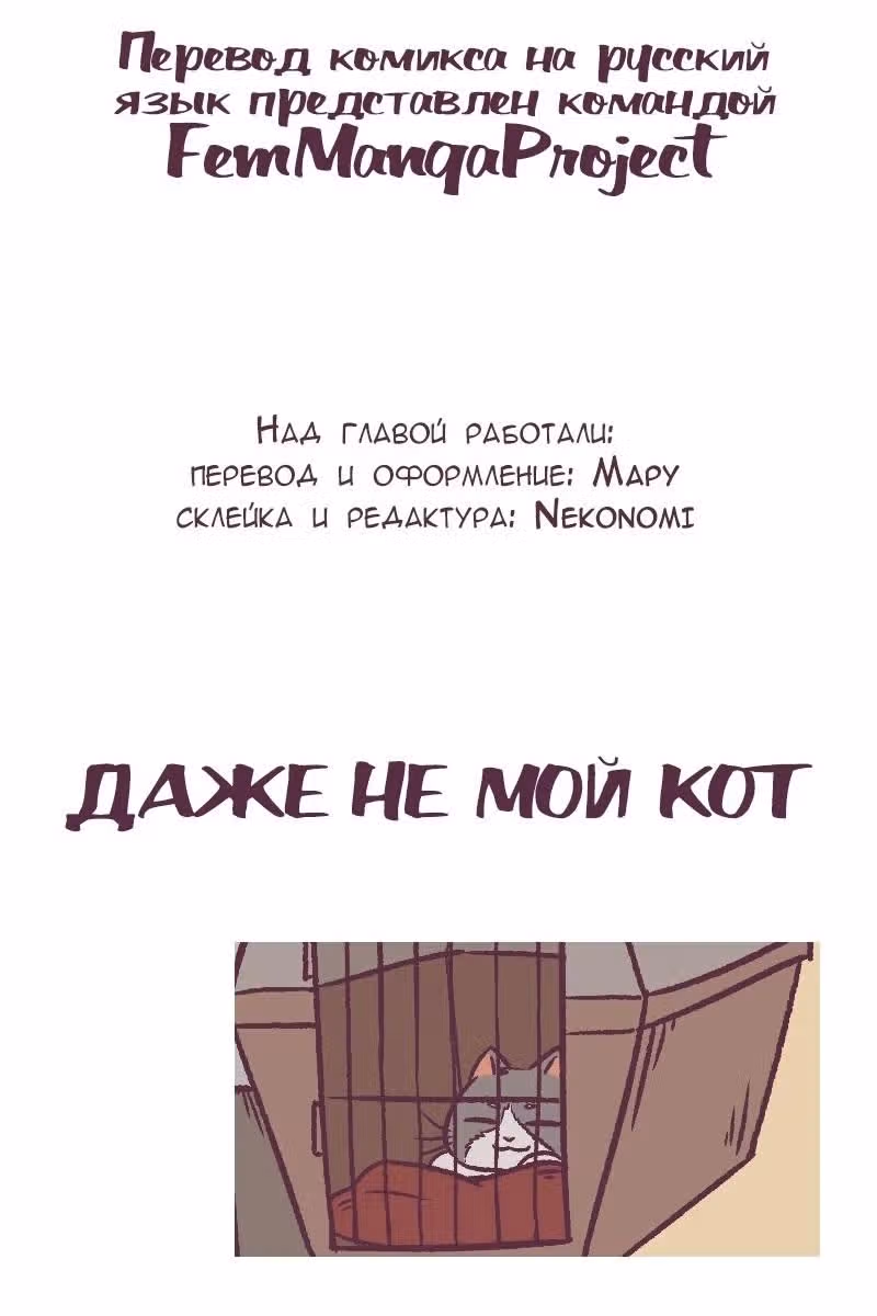 Даже не мой кот — Том 1 · Глава 4, страница 8
