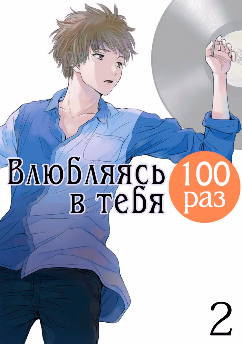 Влюбляясь в тебя сотни раз — Том 1 · Глава 9, страница 1