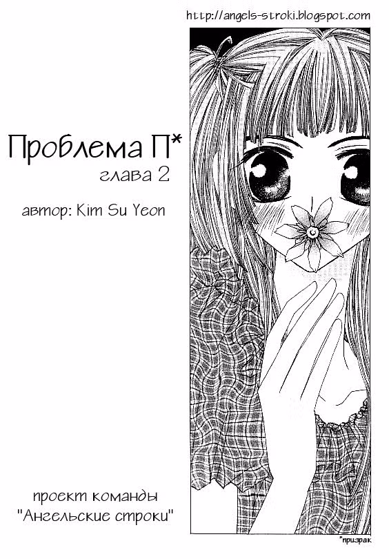 Проблема П — Том 1 · Глава 2, страница 1