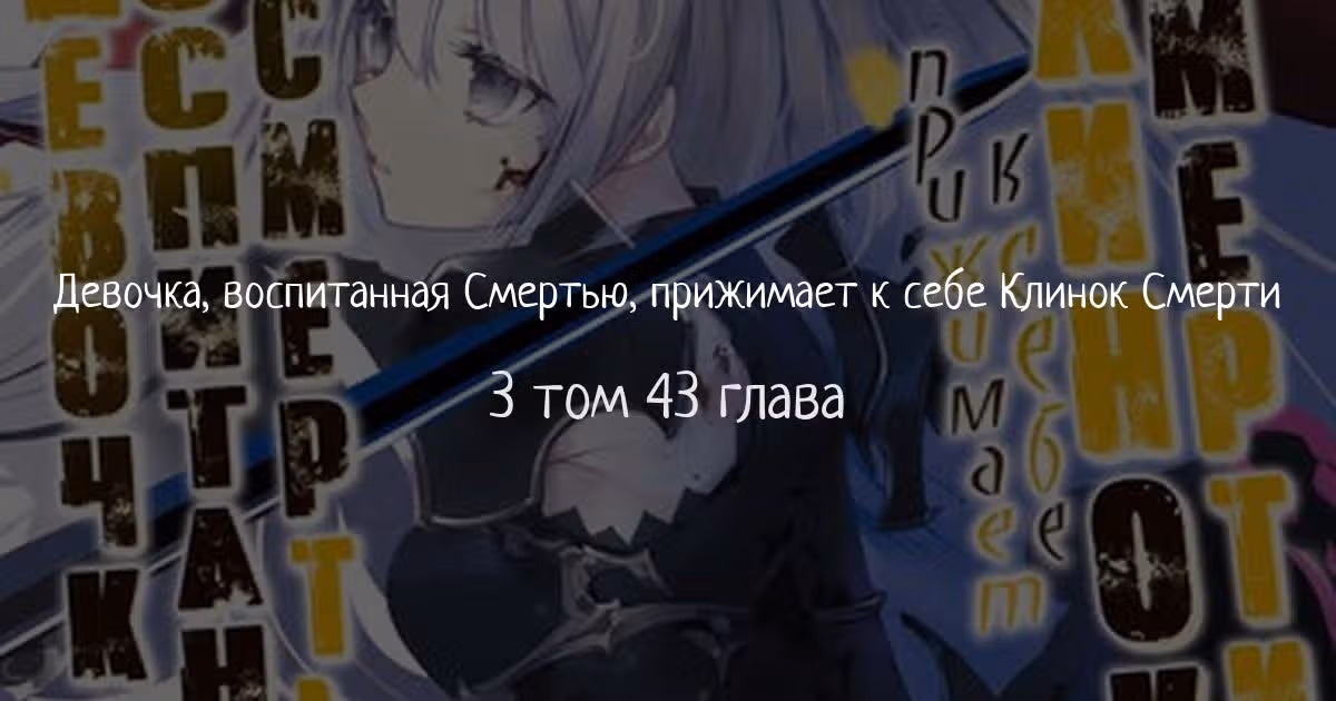 Девочка, воспитанная Смертью, прижимает к себе Клинок Смерти — Том 3 · Глава 43, страница 1