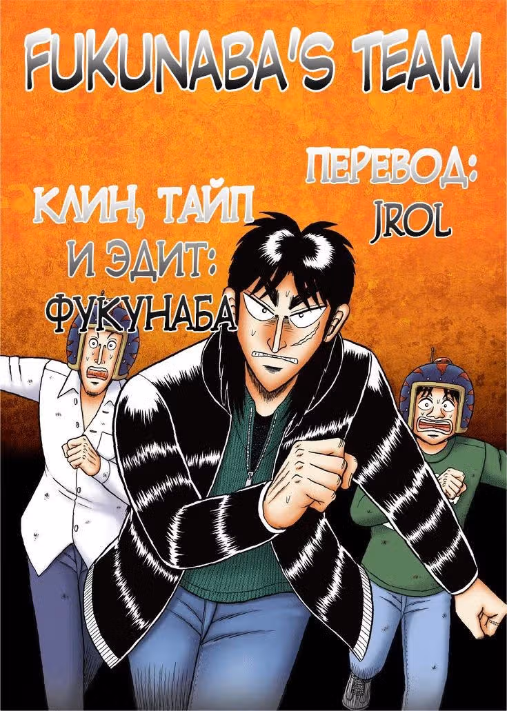 Кайдзи: Арка Ван Покера — Том 1 · Глава 99, страница 19