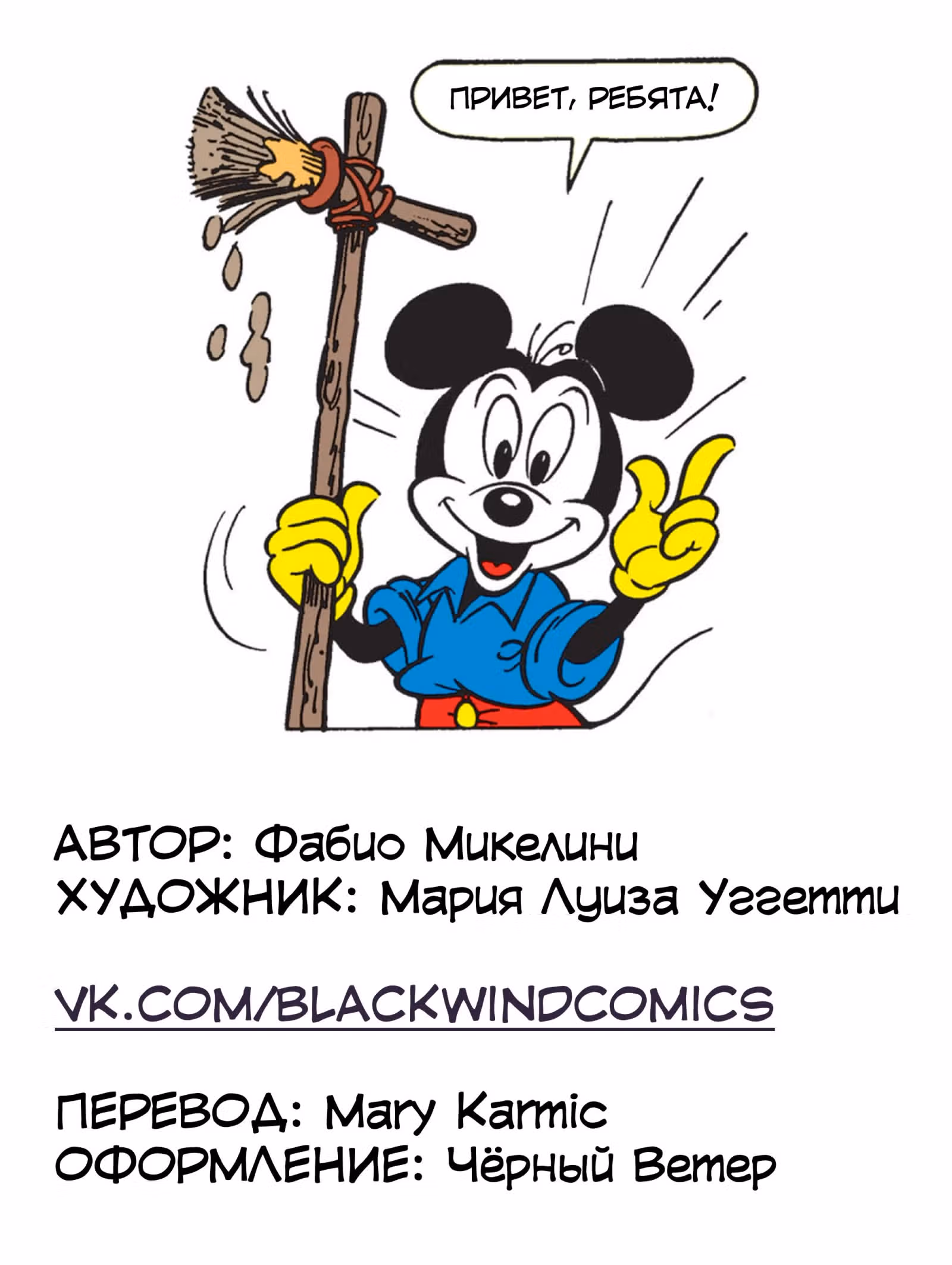 Микки Маус и Гуфи — Том 1 · Глава 3, страница 2
