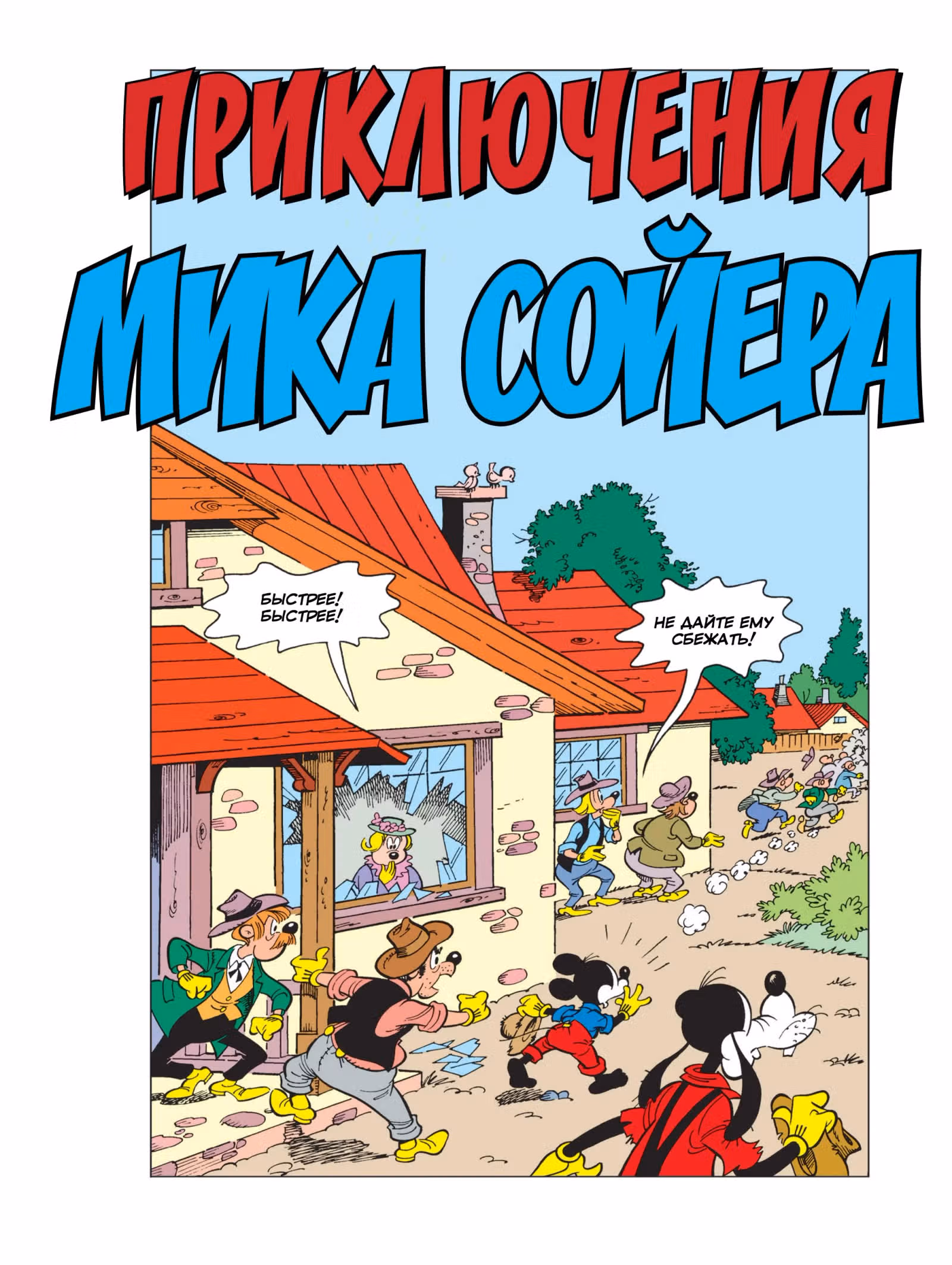 Микки Маус и Гуфи — Том 1 · Глава 4, страница 3