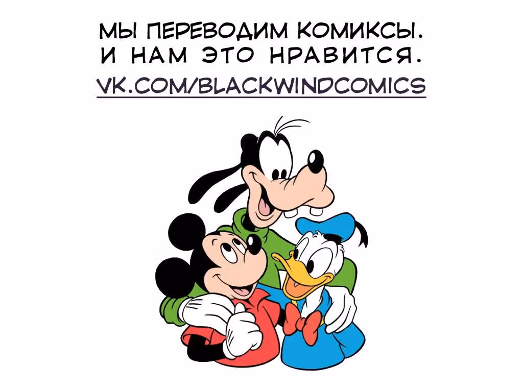 Микки Маус и Гуфи — Том 1 · Глава 4, страница 32