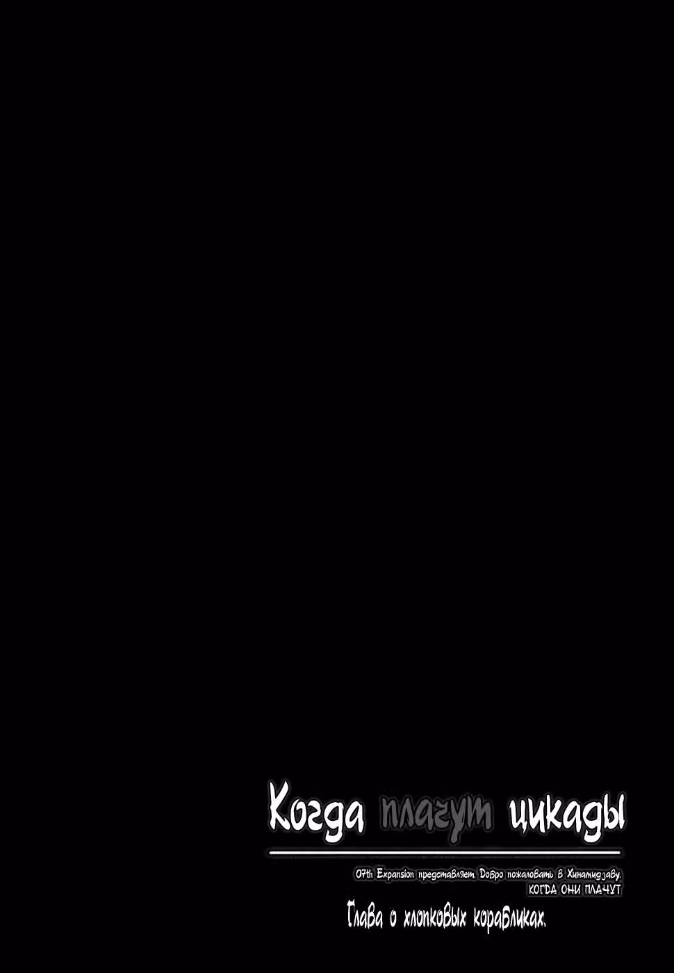 Когда плачут цикады: Глава о хлопковых корабликах — Том 2 · Глава 9, страница 4