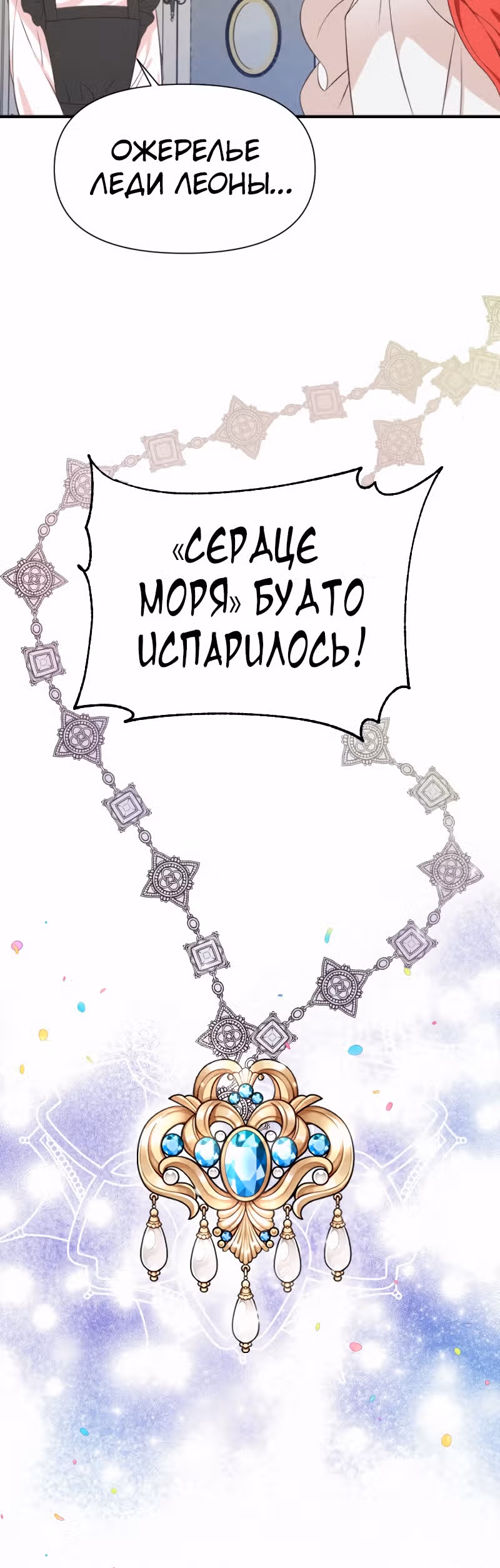 Разве злодейка может быть любимой? — Том 1 · Глава 6, страница 13