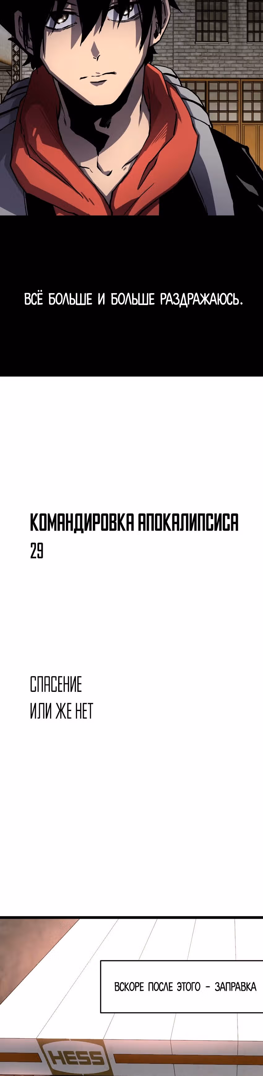 Постапокалиптическая компания доставки — Том 1 · Глава 29, страница 11