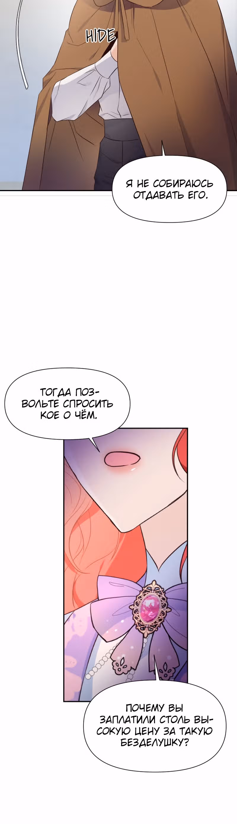 Разве злодейка может быть любимой? — Том 1 · Глава 9, страница 46