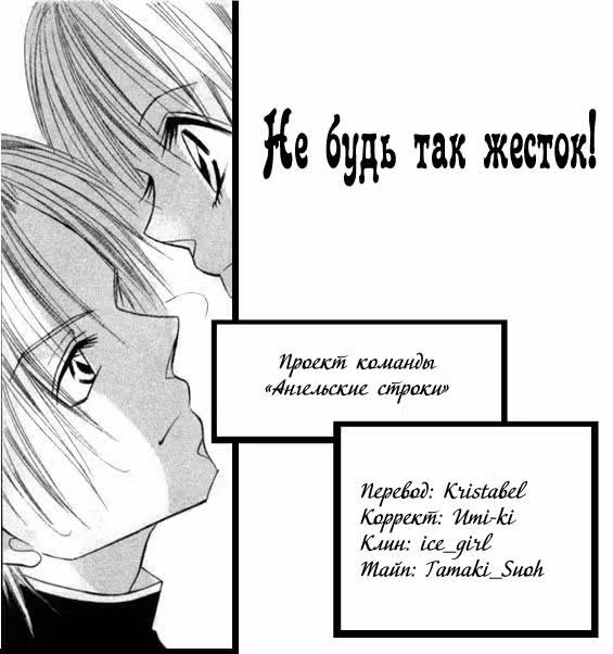 Не будь так жесток! — Том 1 · Глава 2, страница 32