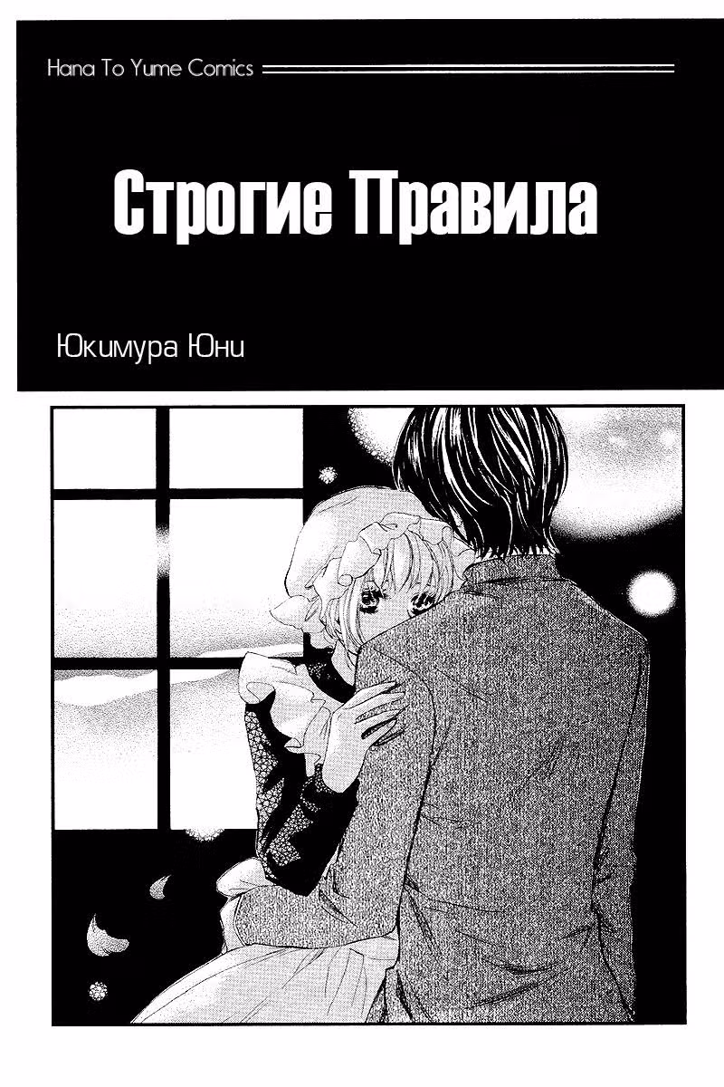 Строгие правила — Том 1 · Глава 1, страница 3