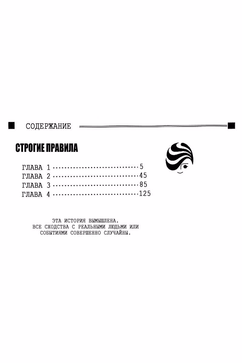 Строгие правила — Том 1 · Глава 1, страница 4