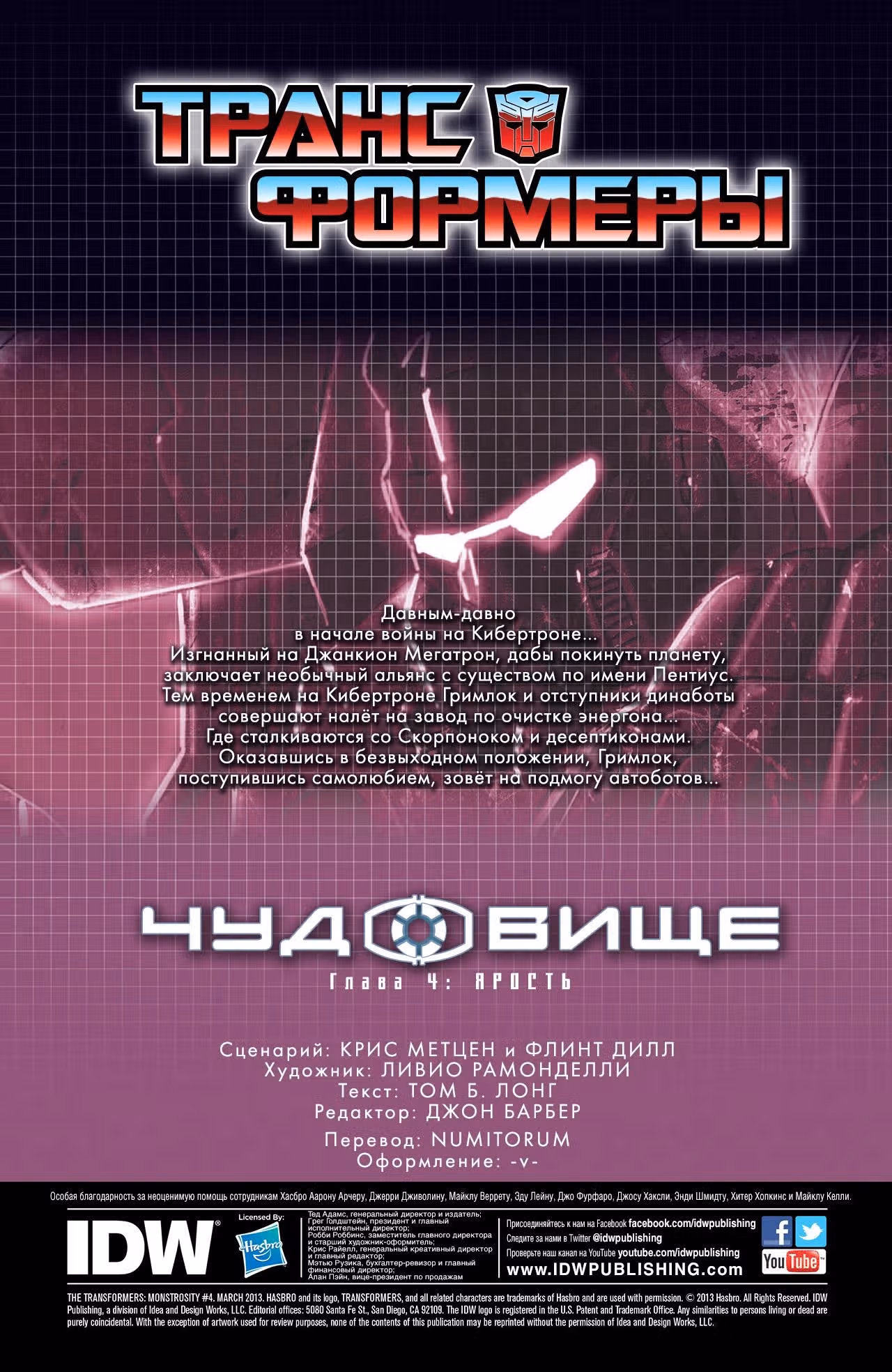 Трансформеры Чудовище — Том 1 · Глава 4, страница 2