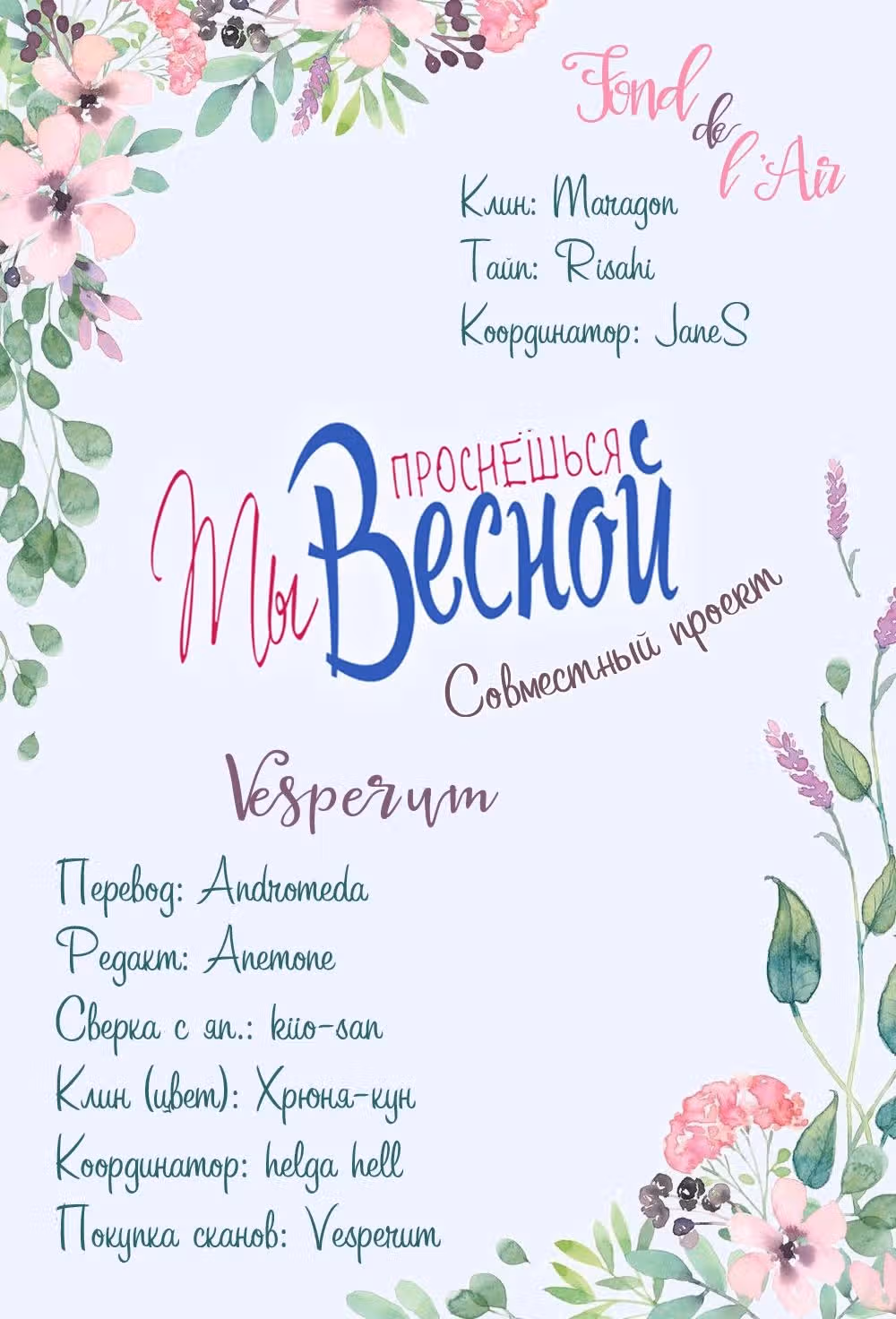 Ты проснёшься весной — Том 5 · Глава 22, страница 1
