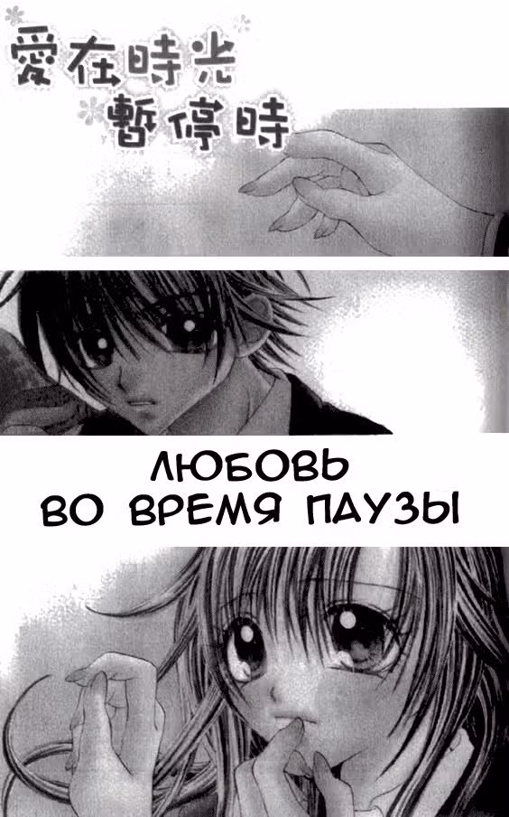 Любовь во время паузы — Том 1 · Глава 3, страница 3