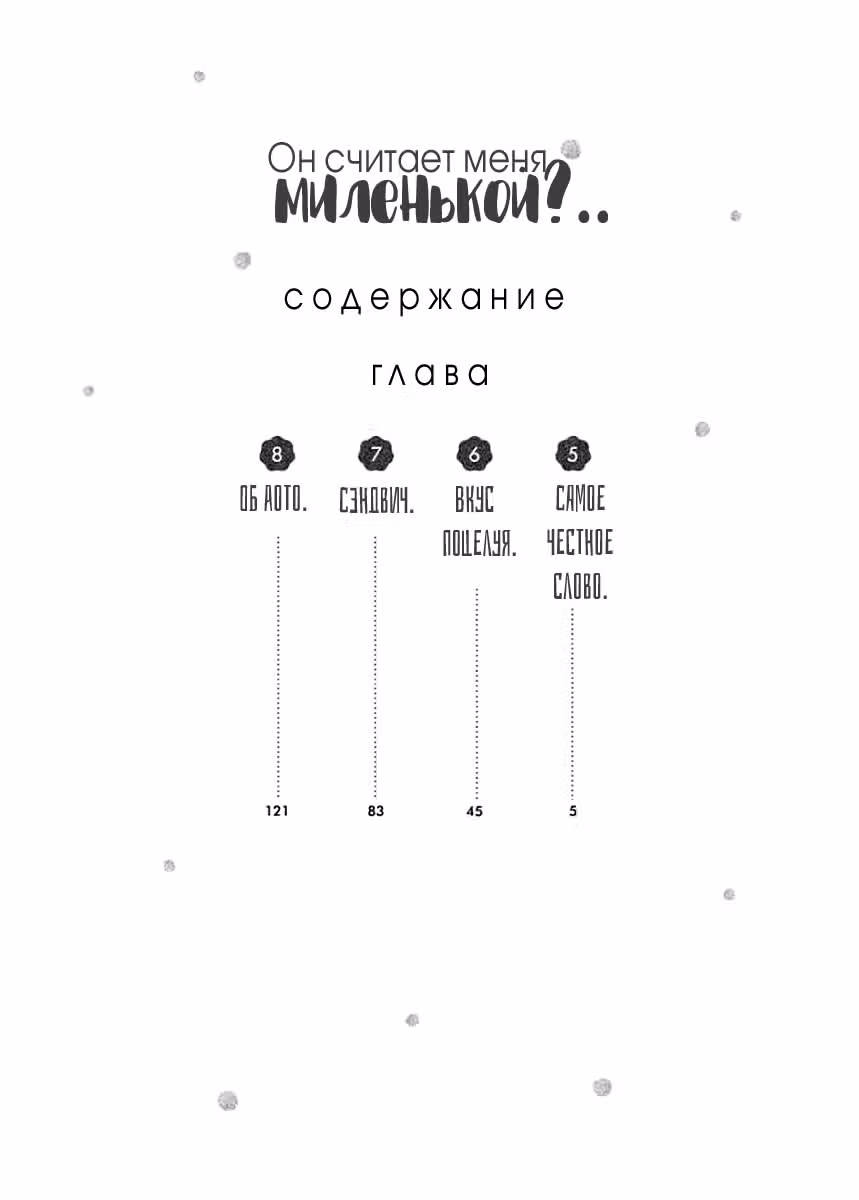 Он считает меня миленькой?.. — Том 2 · Глава 5, страница 4