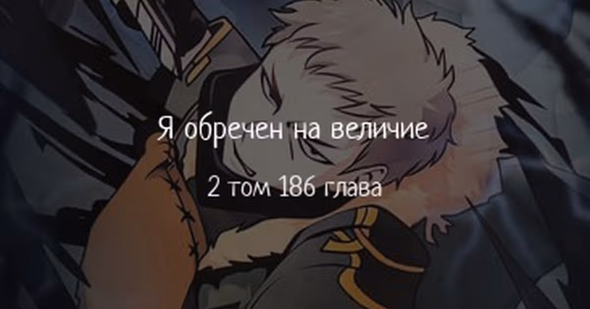 Я обречён на величие! — Том 2 · Глава 186, страница 1