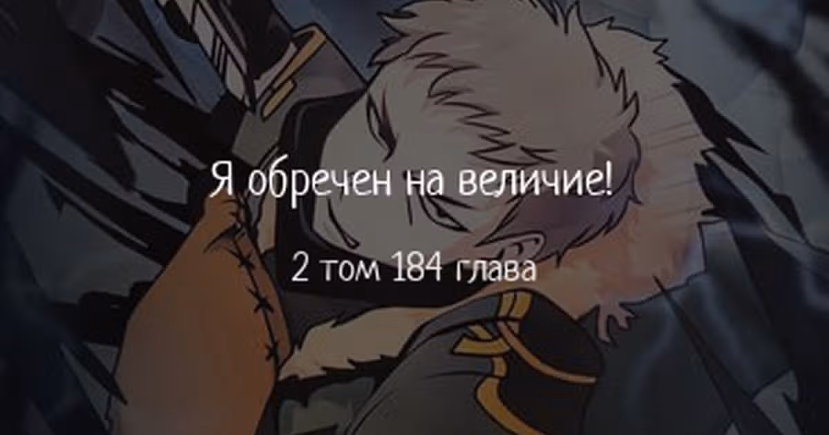 Я обречён на величие! — Том 2 · Глава 184, страница 1