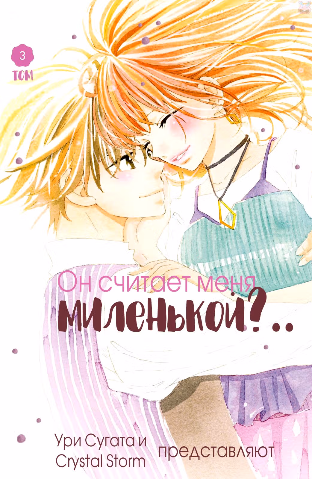 Он считает меня миленькой?.. — Том 3 · Глава 9, страница 2
