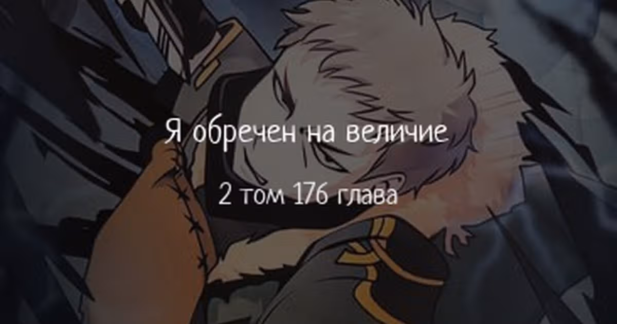 Я обречён на величие! — Том 2 · Глава 176, страница 1