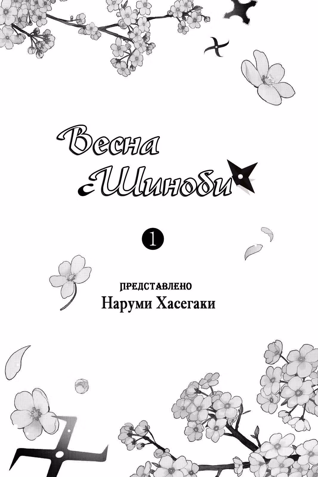 Весна с шиноби — Том 1 · Глава 0, страница 2