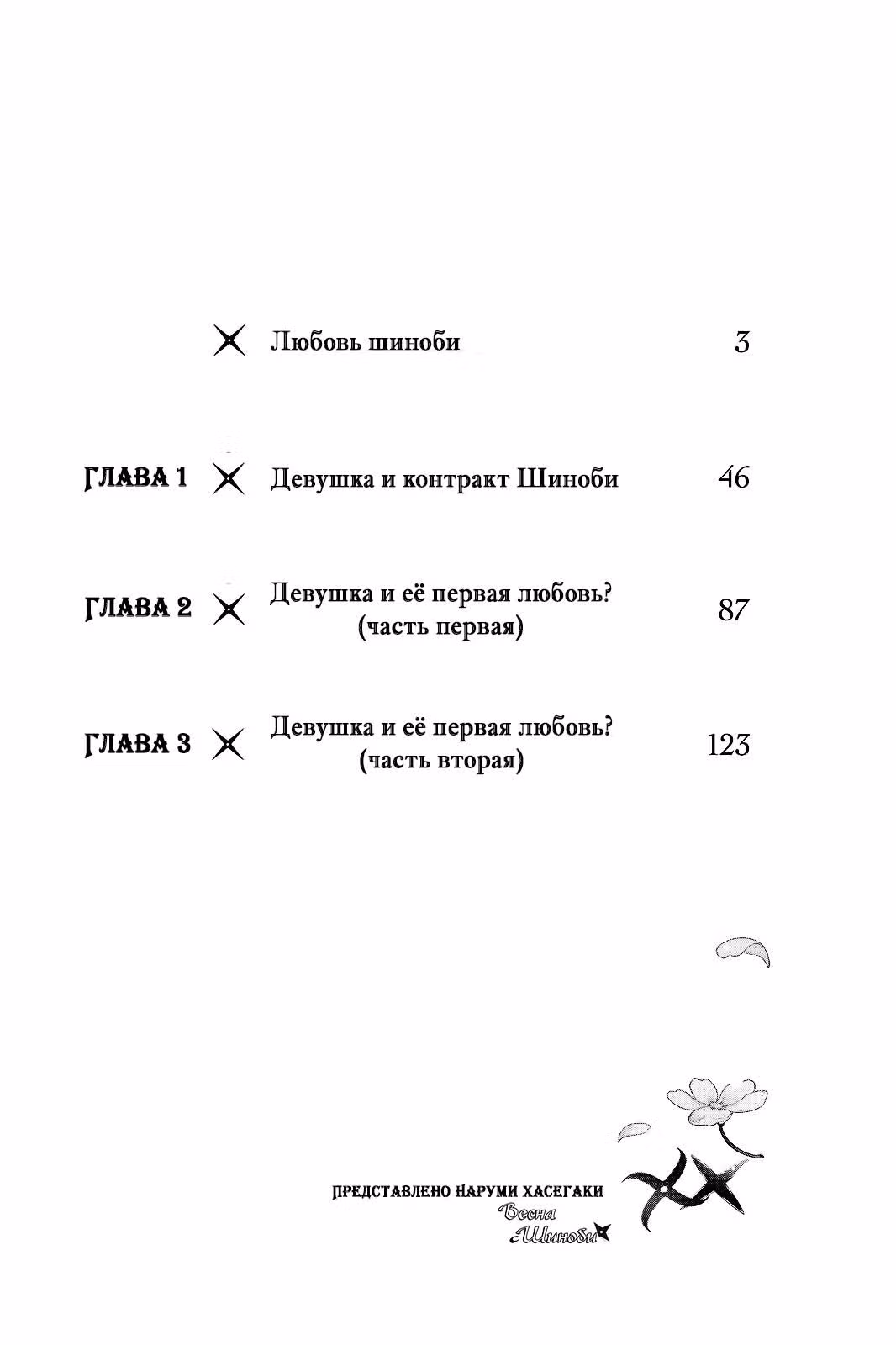 Весна с шиноби — Том 1 · Глава 0, страница 3