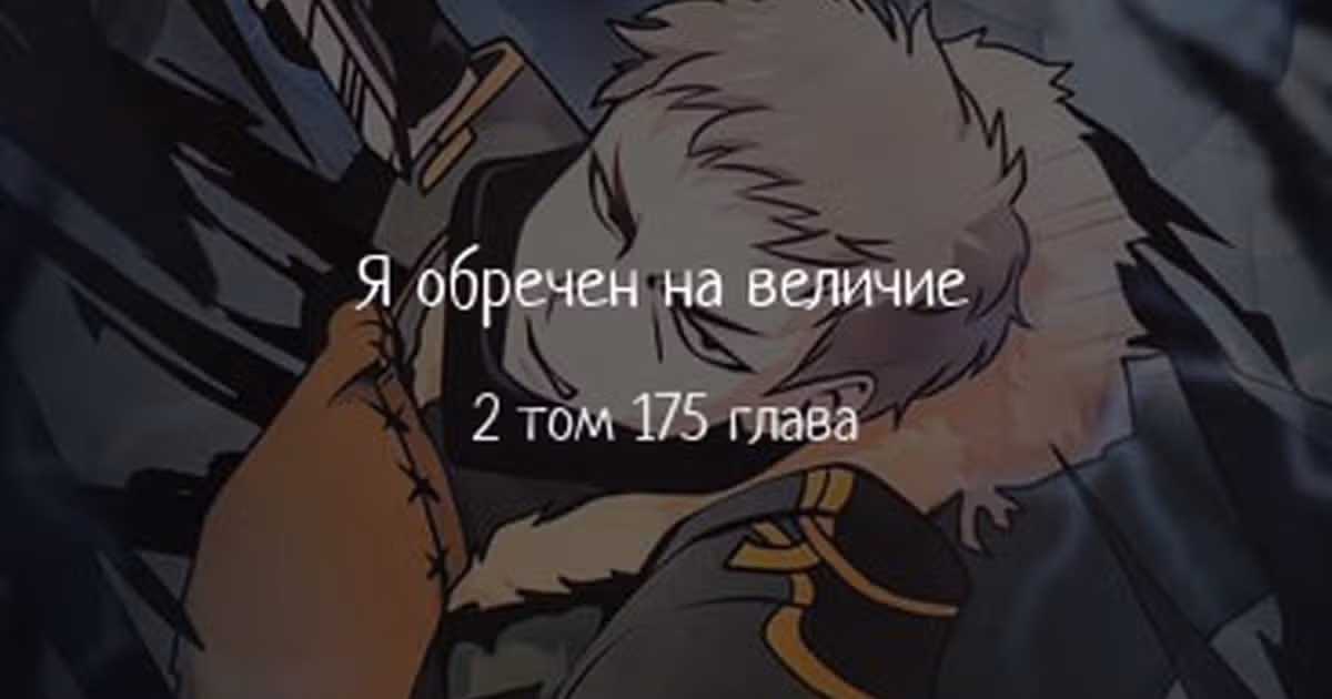 Я обречён на величие! — Том 2 · Глава 175, страница 1