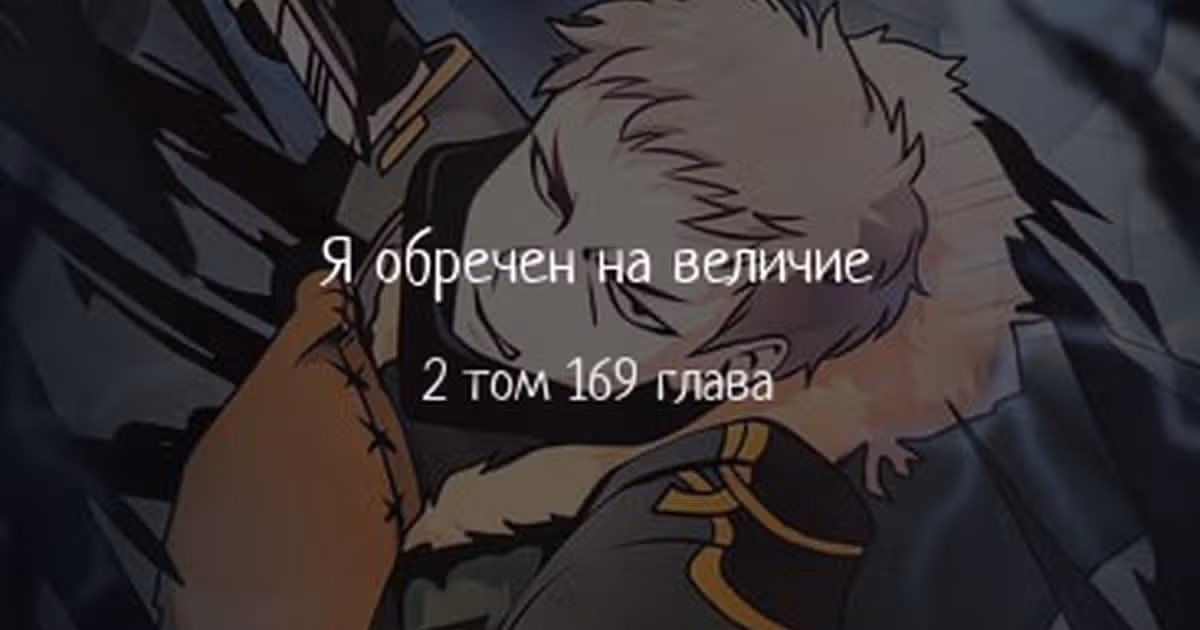 Я обречён на величие! — Том 2 · Глава 169, страница 1