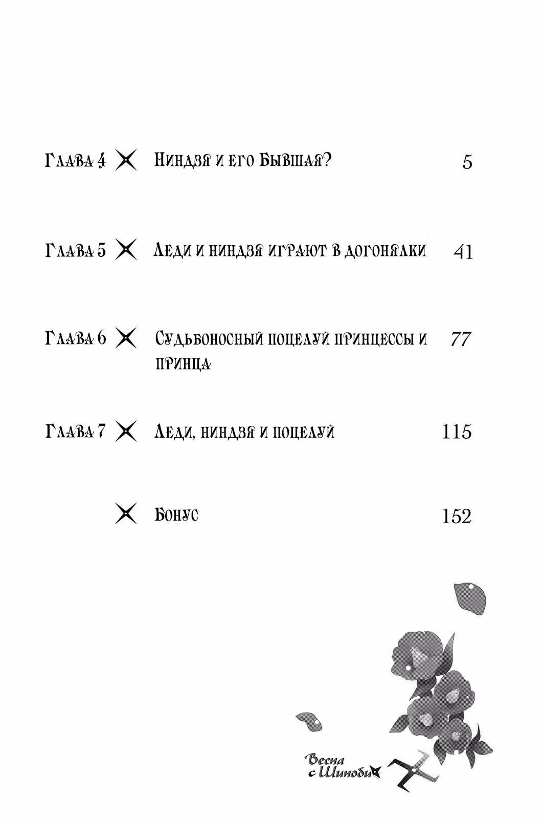 Весна с шиноби — Том 2 · Глава 4, страница 4