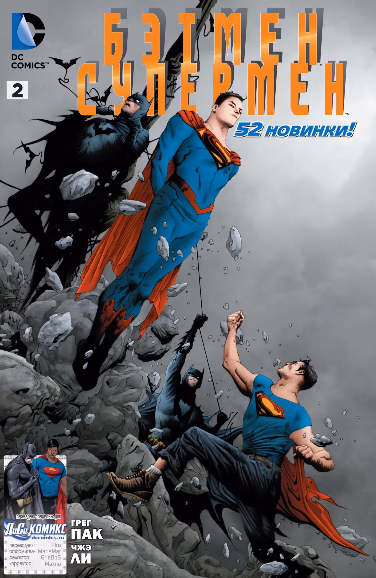 БэтменСупермен — Том 1 · Глава 2, страница 2
